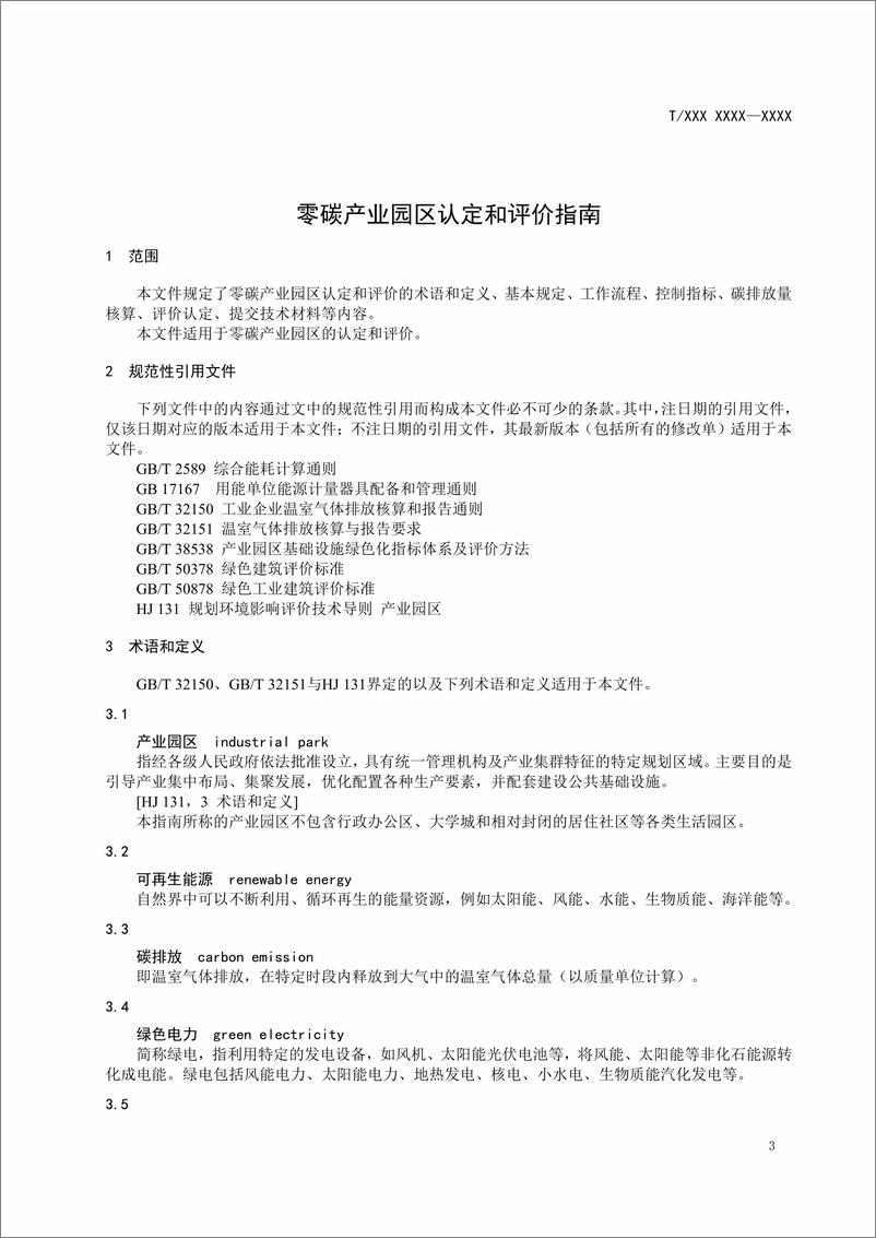 天津《零碳产业园区认定和评价指南》 - 第4页预览图