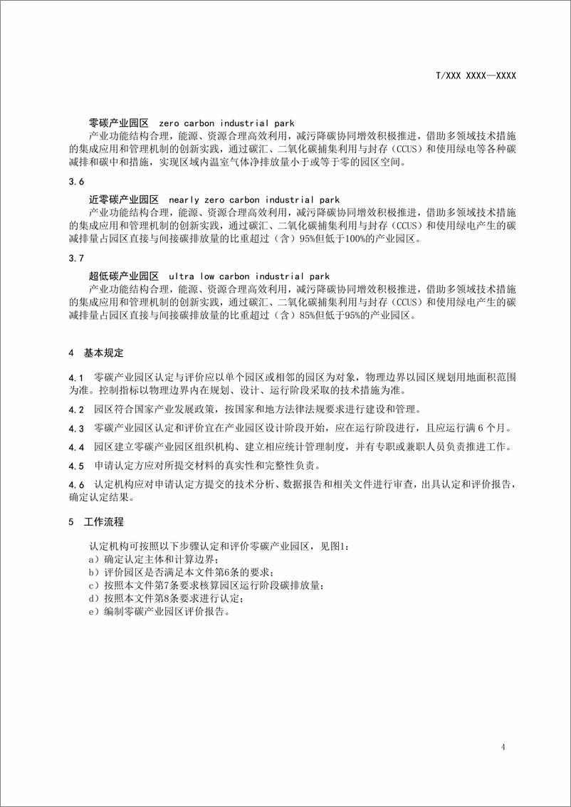 天津《零碳产业园区认定和评价指南》 - 第5页预览图