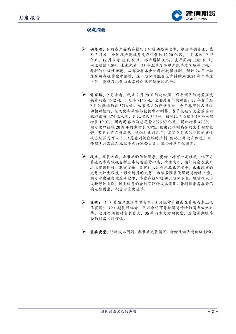 《鸡蛋月报：产能稳增需求尚可 鸡蛋低位震荡-20240302-建信期货-11页》 - 第2页预览图