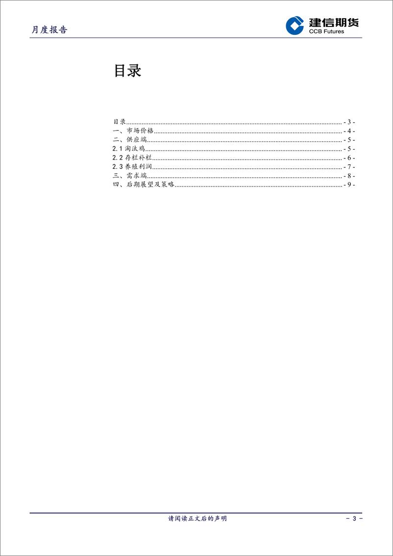 《鸡蛋月报：产能稳增需求尚可 鸡蛋低位震荡-20240302-建信期货-11页》 - 第3页预览图