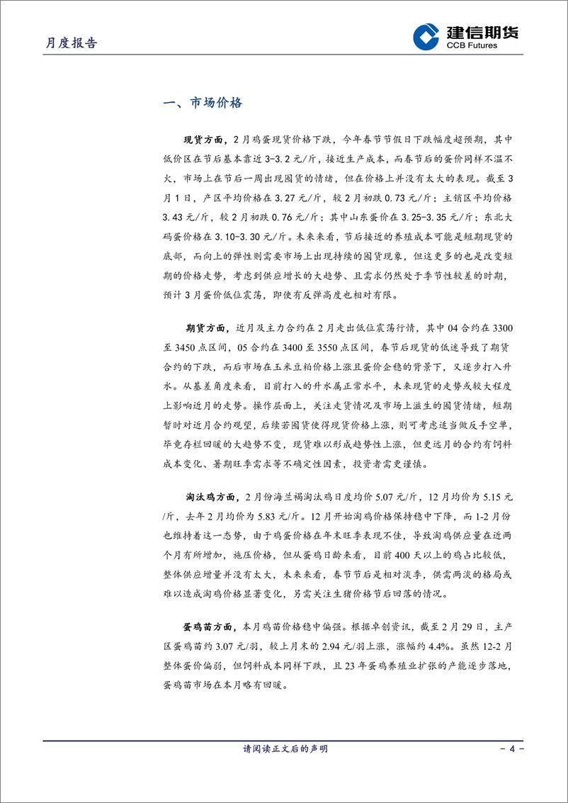 《鸡蛋月报：产能稳增需求尚可 鸡蛋低位震荡-20240302-建信期货-11页》 - 第4页预览图