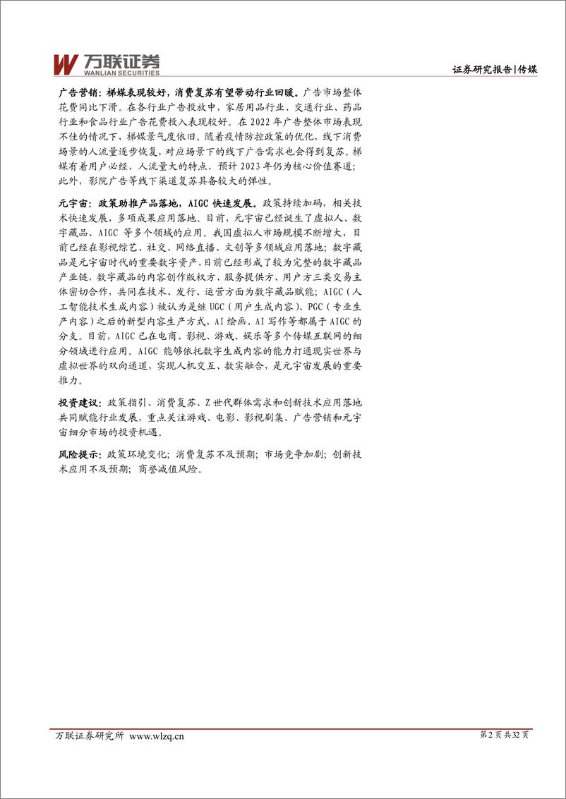 《20230210-万联证券-传媒行业2023年投资策略报告：春暖花开迎复苏，创新应用现价值》 - 第2页预览图