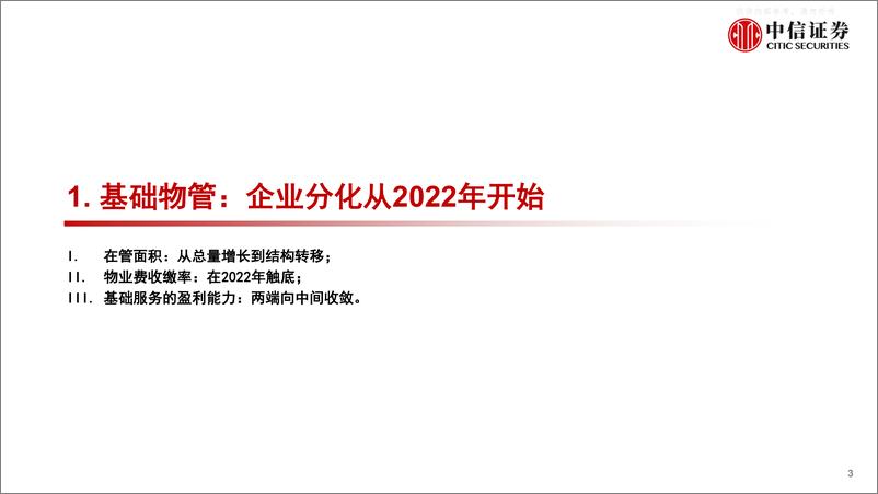 《中信证券-物业服务行业专题研究：挑战机遇并存，结构变化之始-230220》 - 第3页预览图