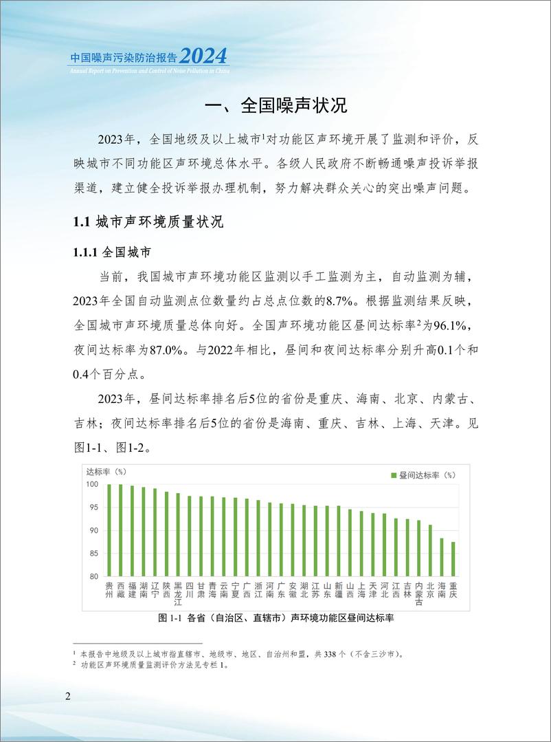 《中国噪声污染防治报告(2024)-68页》 - 第7页预览图