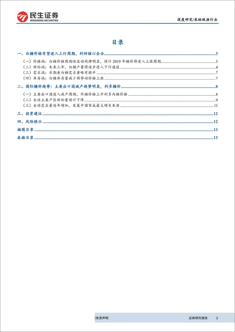 《农林牧渔行业：糖价有望进入上行周期，核心企业明显受益-20190710-民生证券-15页》 - 第3页预览图