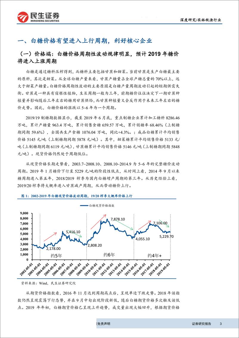 《农林牧渔行业：糖价有望进入上行周期，核心企业明显受益-20190710-民生证券-15页》 - 第4页预览图