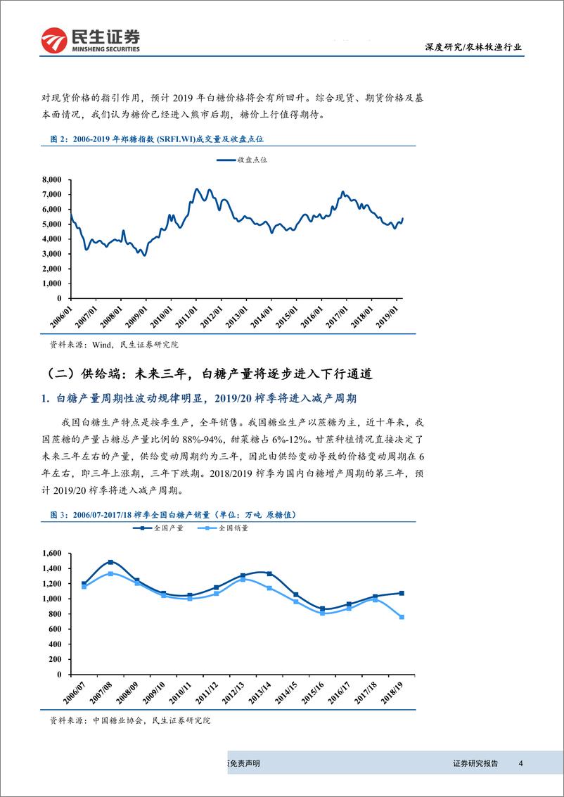 《农林牧渔行业：糖价有望进入上行周期，核心企业明显受益-20190710-民生证券-15页》 - 第5页预览图