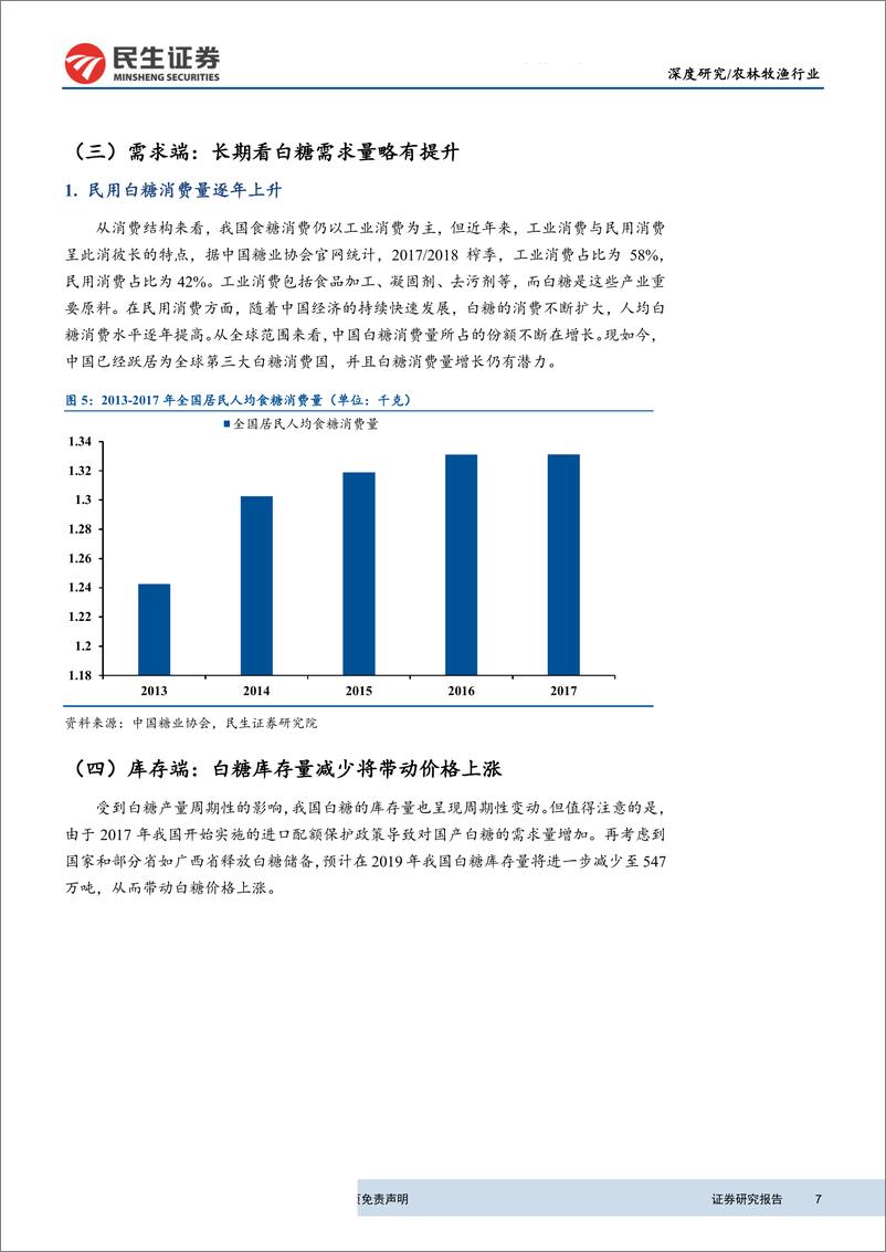 《农林牧渔行业：糖价有望进入上行周期，核心企业明显受益-20190710-民生证券-15页》 - 第8页预览图