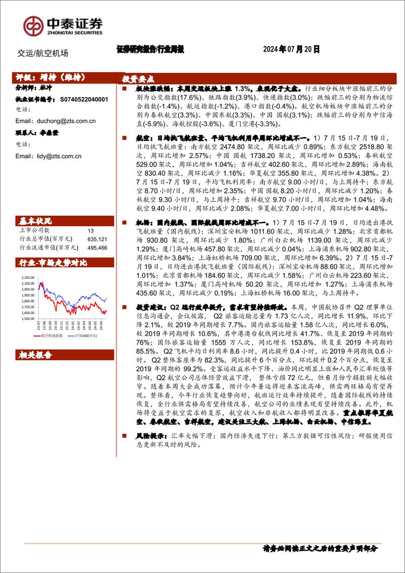 《航空机场行业：Q2运行效率提升，需求有望持续释放-240720-中泰证券-23页》 - 第1页预览图