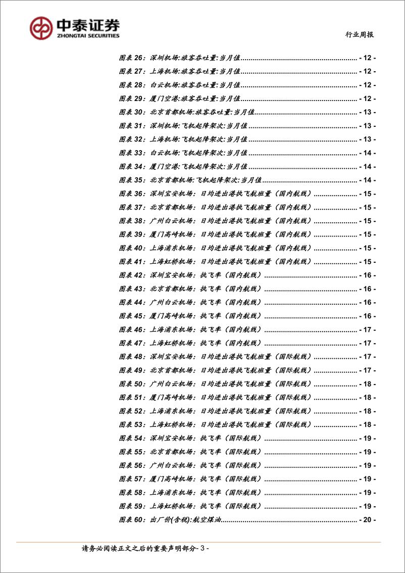 《航空机场行业：Q2运行效率提升，需求有望持续释放-240720-中泰证券-23页》 - 第3页预览图