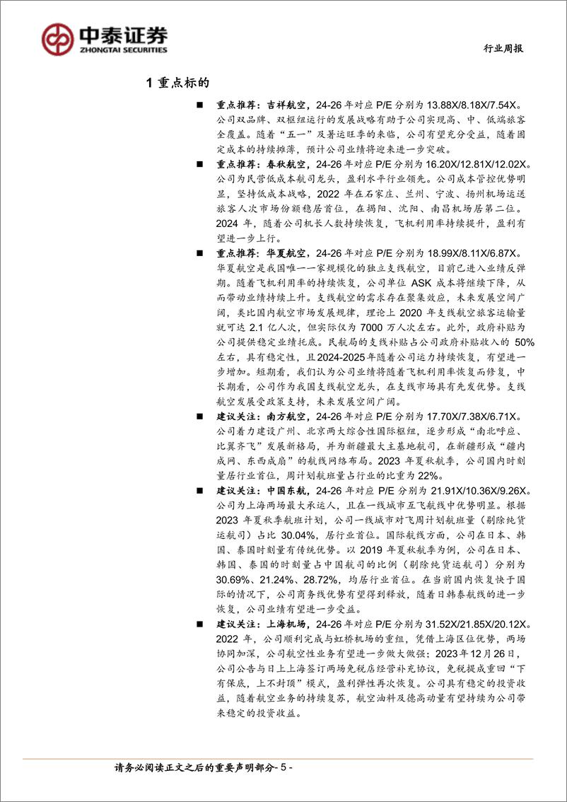 《航空机场行业：Q2运行效率提升，需求有望持续释放-240720-中泰证券-23页》 - 第5页预览图