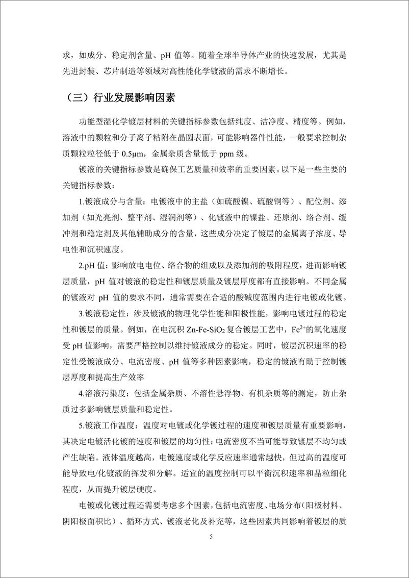 《2024年中国功能型湿电子化学品镀层材料行业市场报告-集微咨询-250110-39页》 - 第5页预览图