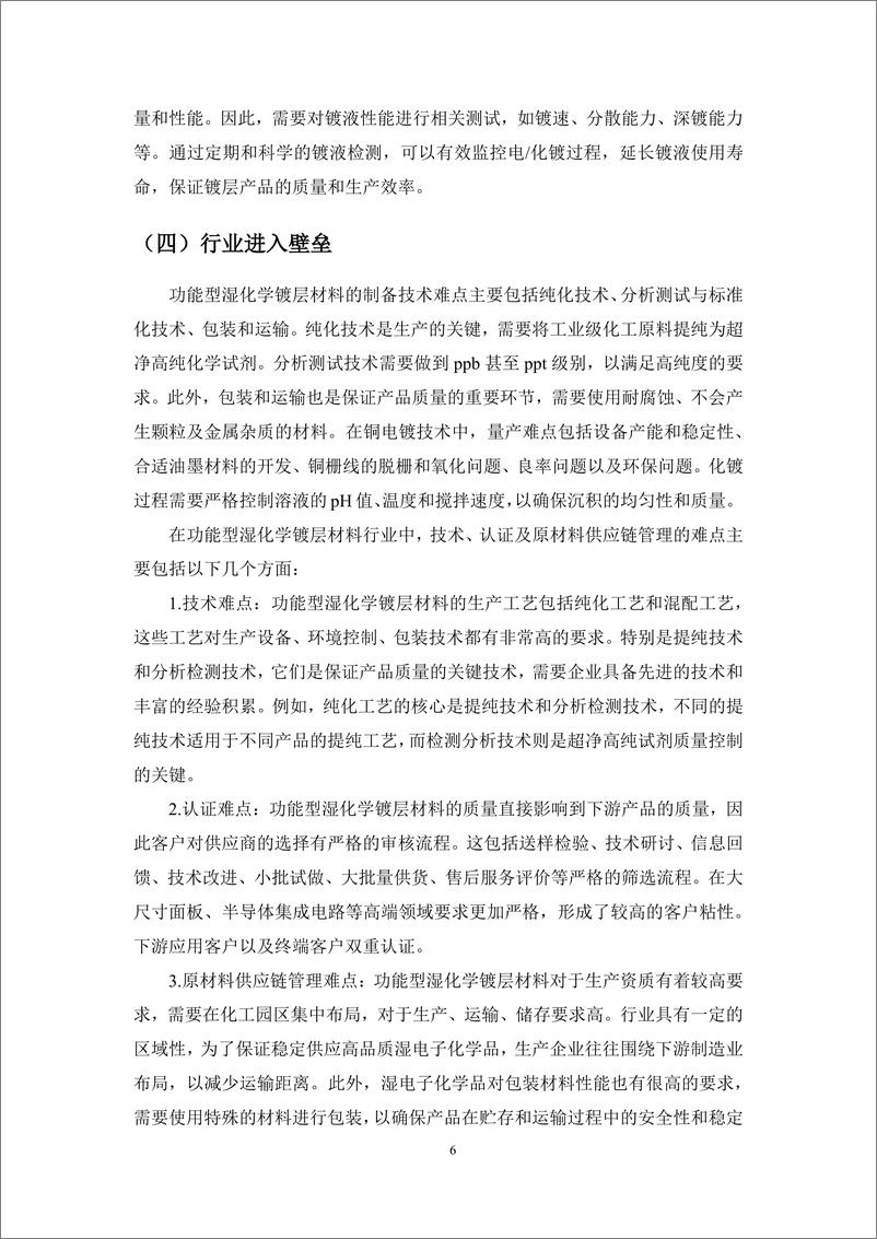 《2024年中国功能型湿电子化学品镀层材料行业市场报告-集微咨询-250110-39页》 - 第6页预览图