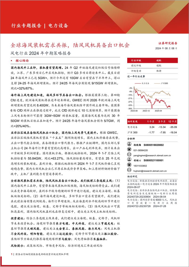 《风电行业2024年中期策略报告：全球海风装机需求共振，陆风风机具备出口机会-240808-西部证券-30页》 - 第1页预览图