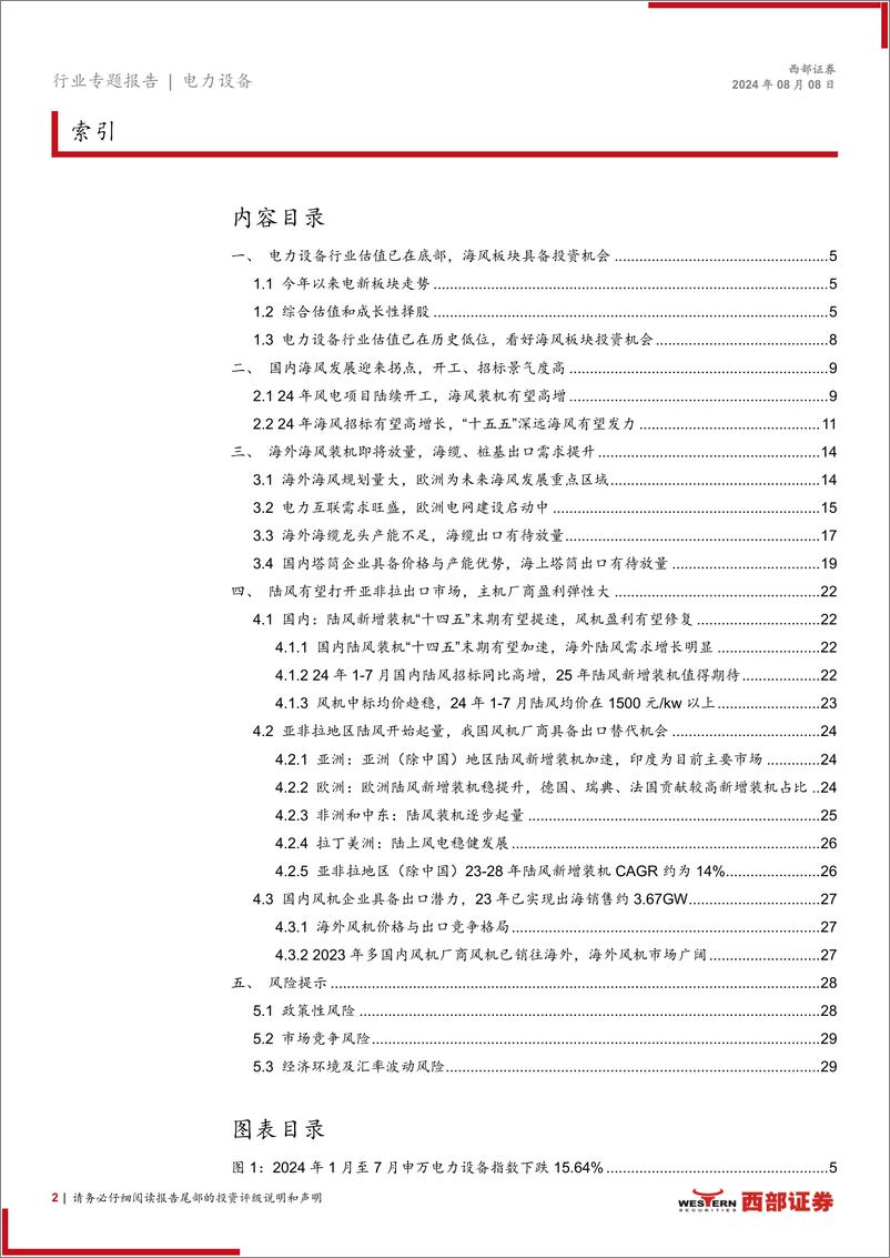 《风电行业2024年中期策略报告：全球海风装机需求共振，陆风风机具备出口机会-240808-西部证券-30页》 - 第2页预览图