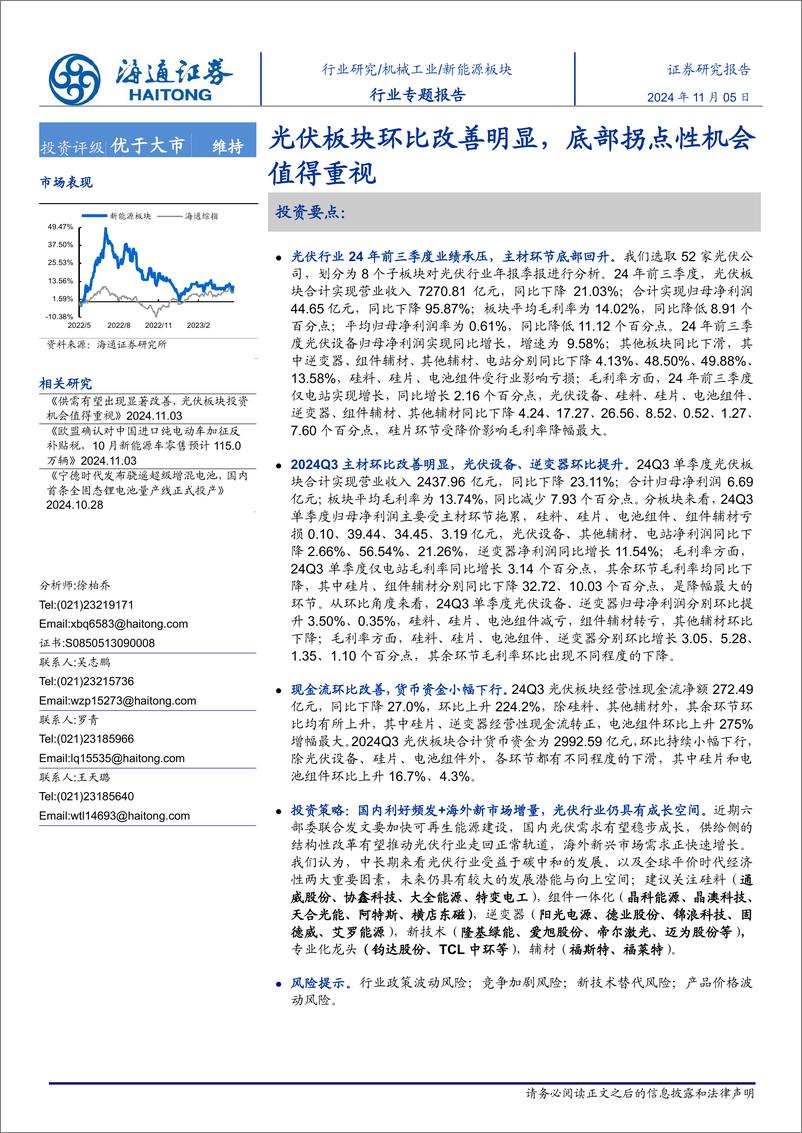 《新能源板块行业专题报告：光伏板块环比改善明显，底部拐点性机会值得重视-241105-海通证券-20页》 - 第1页预览图