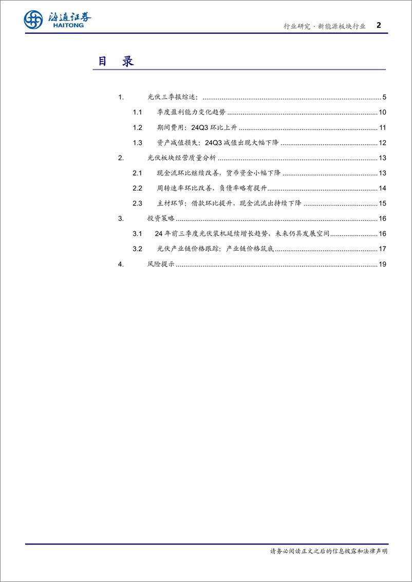 《新能源板块行业专题报告：光伏板块环比改善明显，底部拐点性机会值得重视-241105-海通证券-20页》 - 第3页预览图