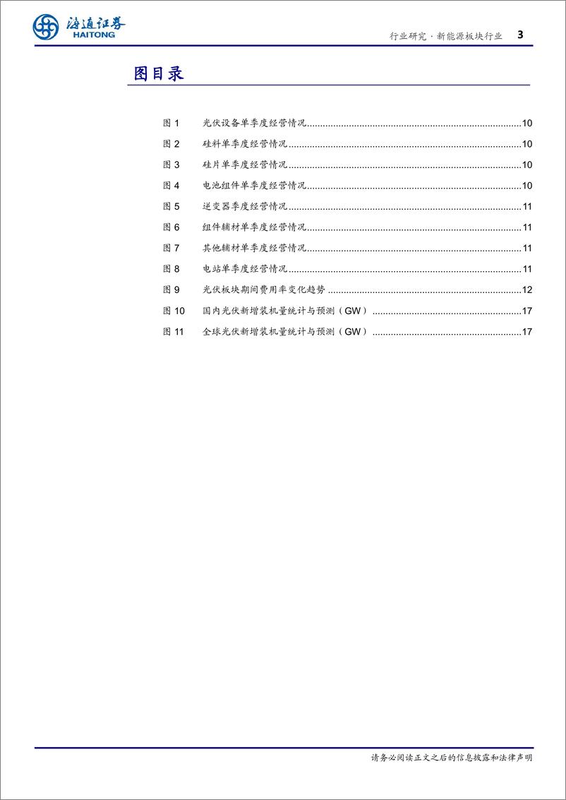 《新能源板块行业专题报告：光伏板块环比改善明显，底部拐点性机会值得重视-241105-海通证券-20页》 - 第4页预览图