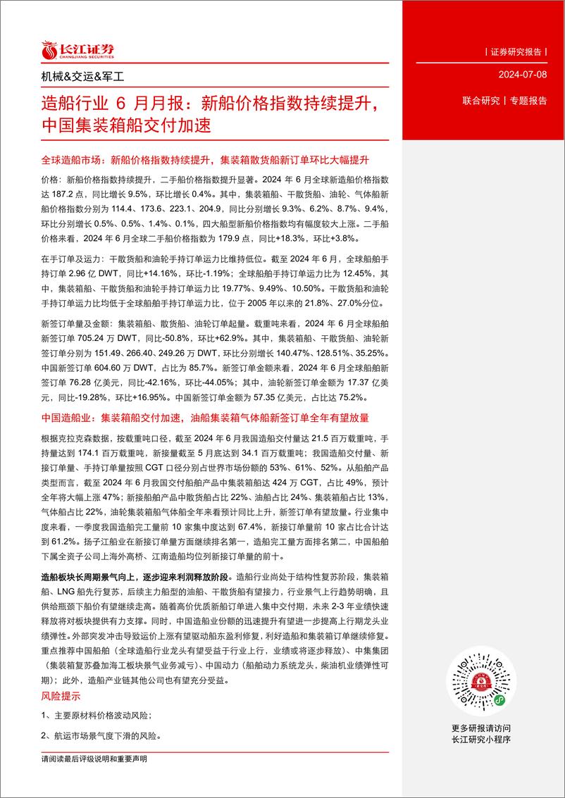 《造船行业6月月报：新船价格指数持续提升，中国集装箱船交付加速-240708-长江证券-14页》 - 第3页预览图