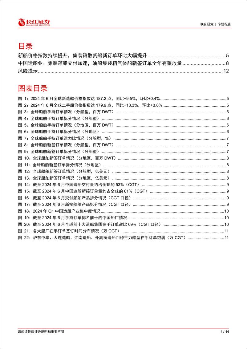 《造船行业6月月报：新船价格指数持续提升，中国集装箱船交付加速-240708-长江证券-14页》 - 第4页预览图