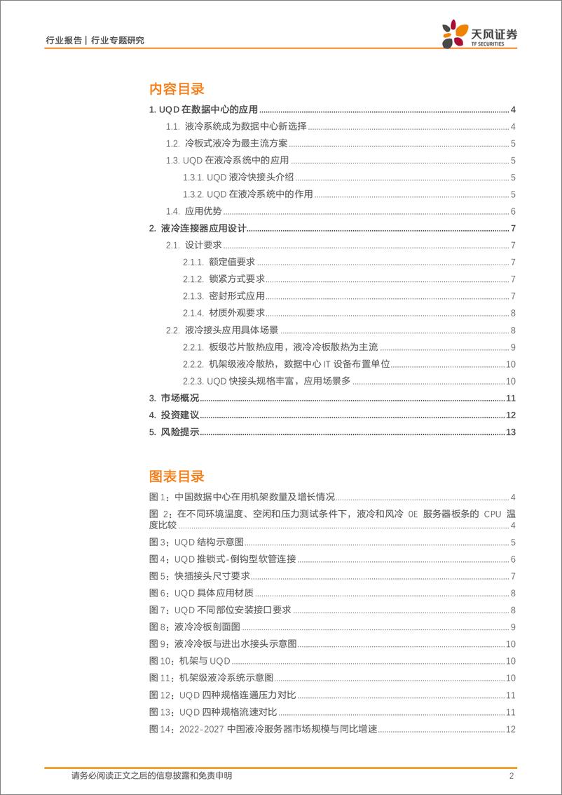 《电子行业专题研究：液冷服务器核心部件，国产有望导入海外供应链-240823-天风证券-14页》 - 第2页预览图