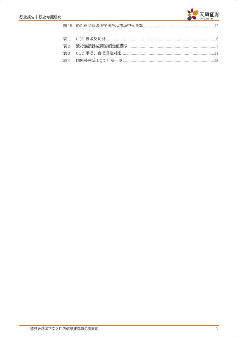 《电子行业专题研究：液冷服务器核心部件，国产有望导入海外供应链-240823-天风证券-14页》 - 第3页预览图