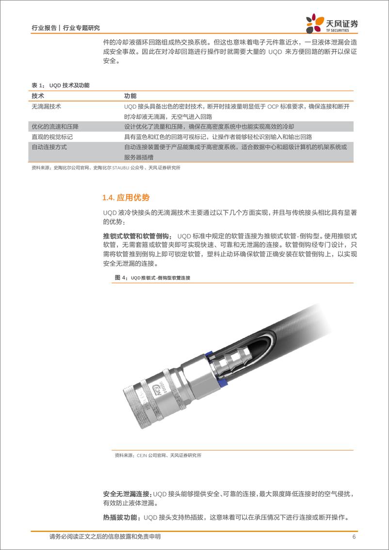 《电子行业专题研究：液冷服务器核心部件，国产有望导入海外供应链-240823-天风证券-14页》 - 第6页预览图