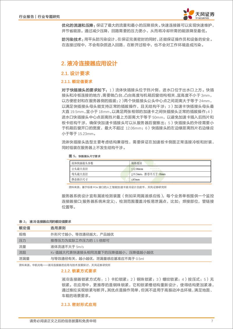 《电子行业专题研究：液冷服务器核心部件，国产有望导入海外供应链-240823-天风证券-14页》 - 第7页预览图