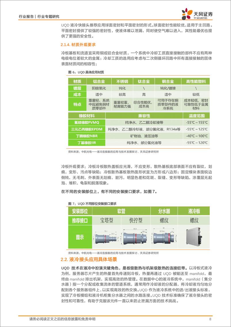 《电子行业专题研究：液冷服务器核心部件，国产有望导入海外供应链-240823-天风证券-14页》 - 第8页预览图