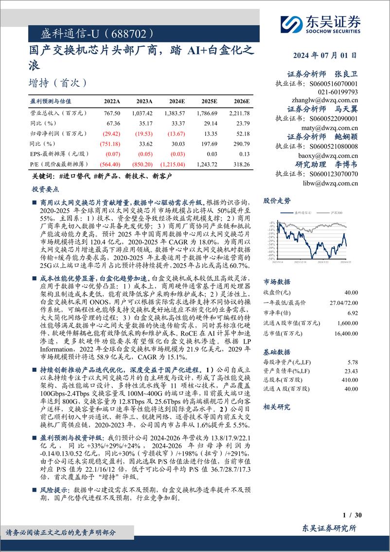 《盛科通信-U(688702)国产交换机芯片头部厂商，踏AI%2b白盒化之浪-240701-东吴证券-30页》 - 第1页预览图