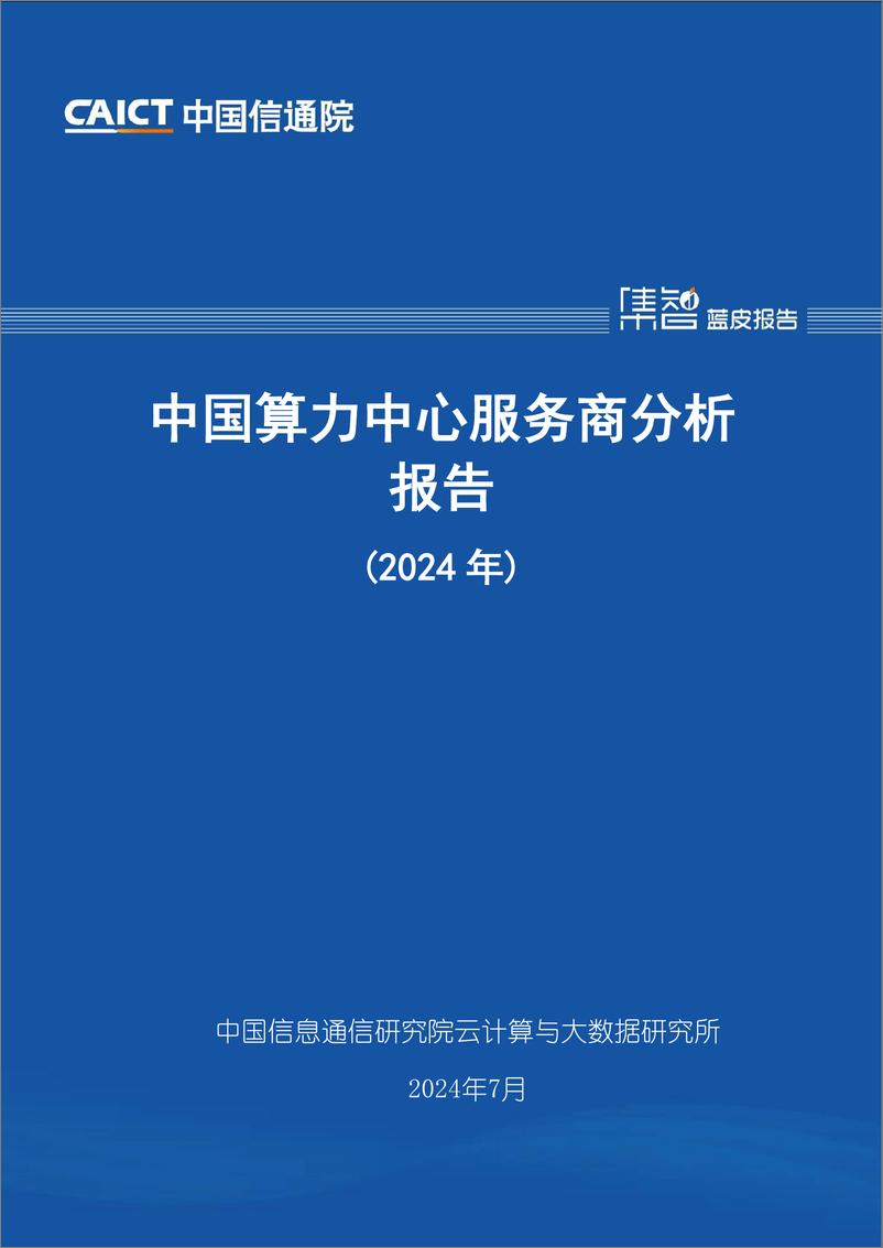 《中国算力中心服务商分析报告（2024年）-40页》 - 第1页预览图