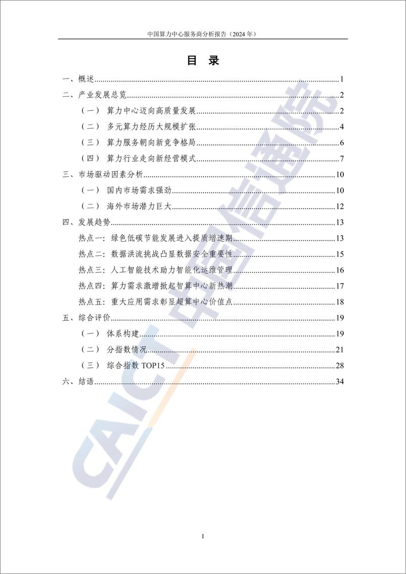 《中国算力中心服务商分析报告（2024年）-40页》 - 第3页预览图