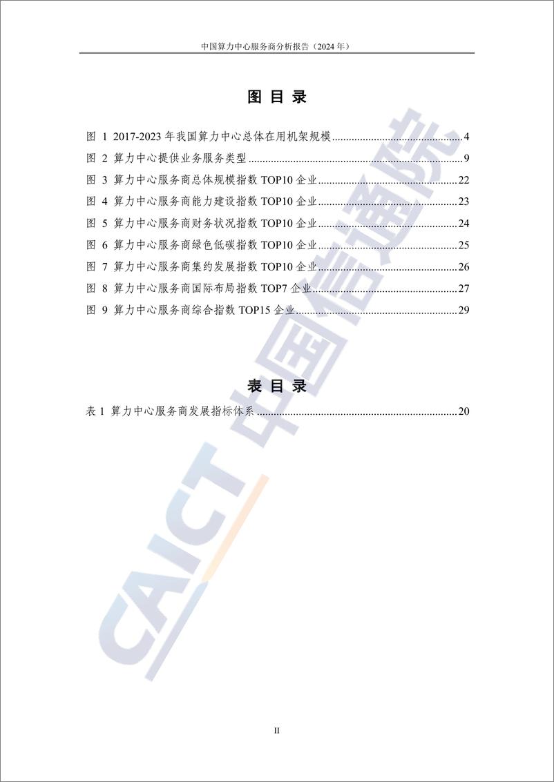 《中国算力中心服务商分析报告（2024年）-40页》 - 第4页预览图