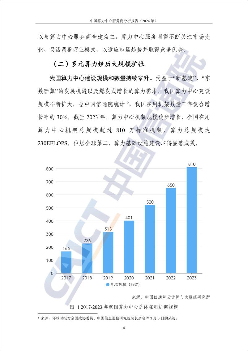 《中国算力中心服务商分析报告（2024年）-40页》 - 第8页预览图