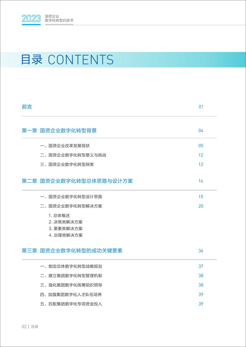 《2023国资企业数字化转型白皮书》 - 第3页预览图