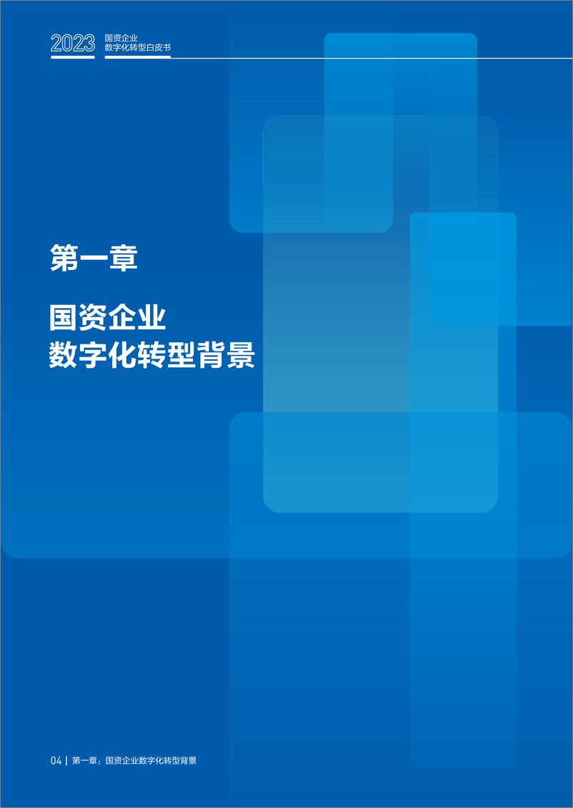 《2023国资企业数字化转型白皮书》 - 第5页预览图