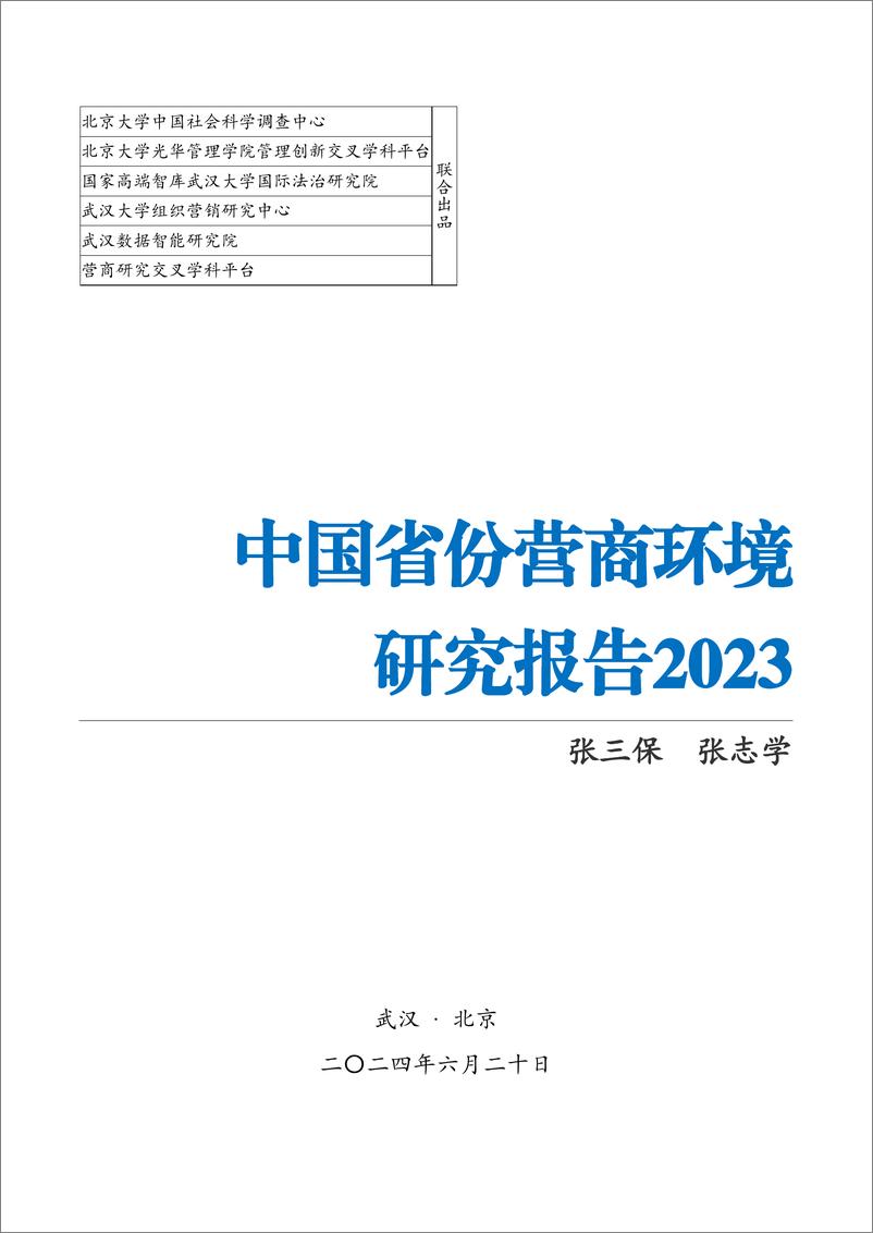 《中国省份营商环境研究报告2023》 - 第1页预览图