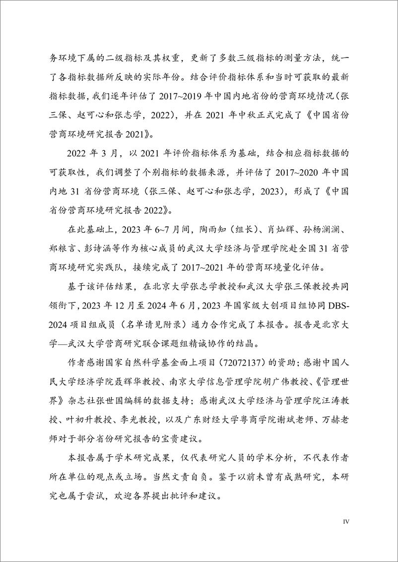 《中国省份营商环境研究报告2023》 - 第6页预览图