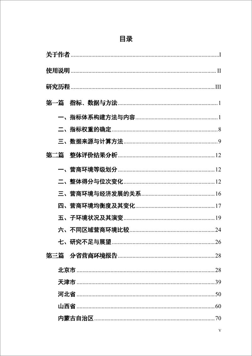 《中国省份营商环境研究报告2023》 - 第7页预览图