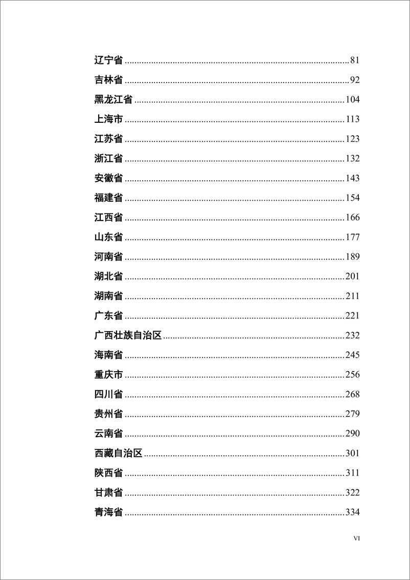 《中国省份营商环境研究报告2023》 - 第8页预览图