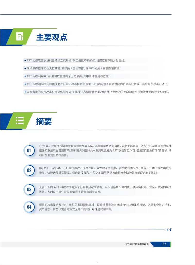 《2023APT趋势洞察报告-80页》 - 第5页预览图