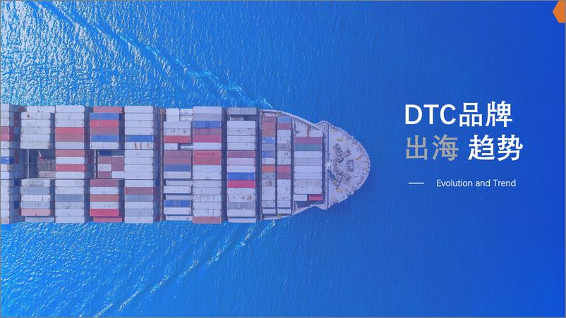 《2022DTC品牌出海发展报告-亿邦智库》 - 第6页预览图