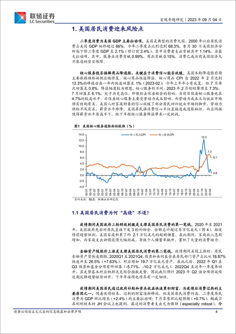 《美国居民超储耗尽、学贷重启是否意味着弱消费在即？-20230904-联储证券-17页》 - 第5页预览图