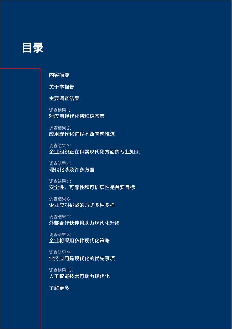 《RedHat红帽：2024应用现代化的现状报告-28页》 - 第2页预览图