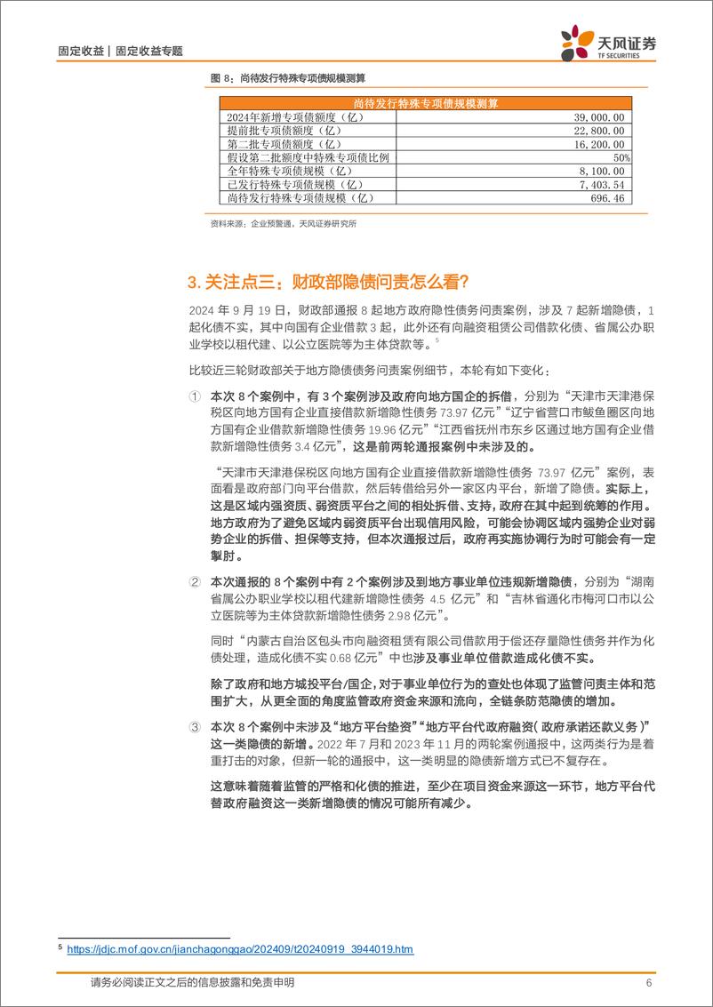 《固定收益定期：当前化债的几个关注点-240923-天风证券-12页》 - 第6页预览图