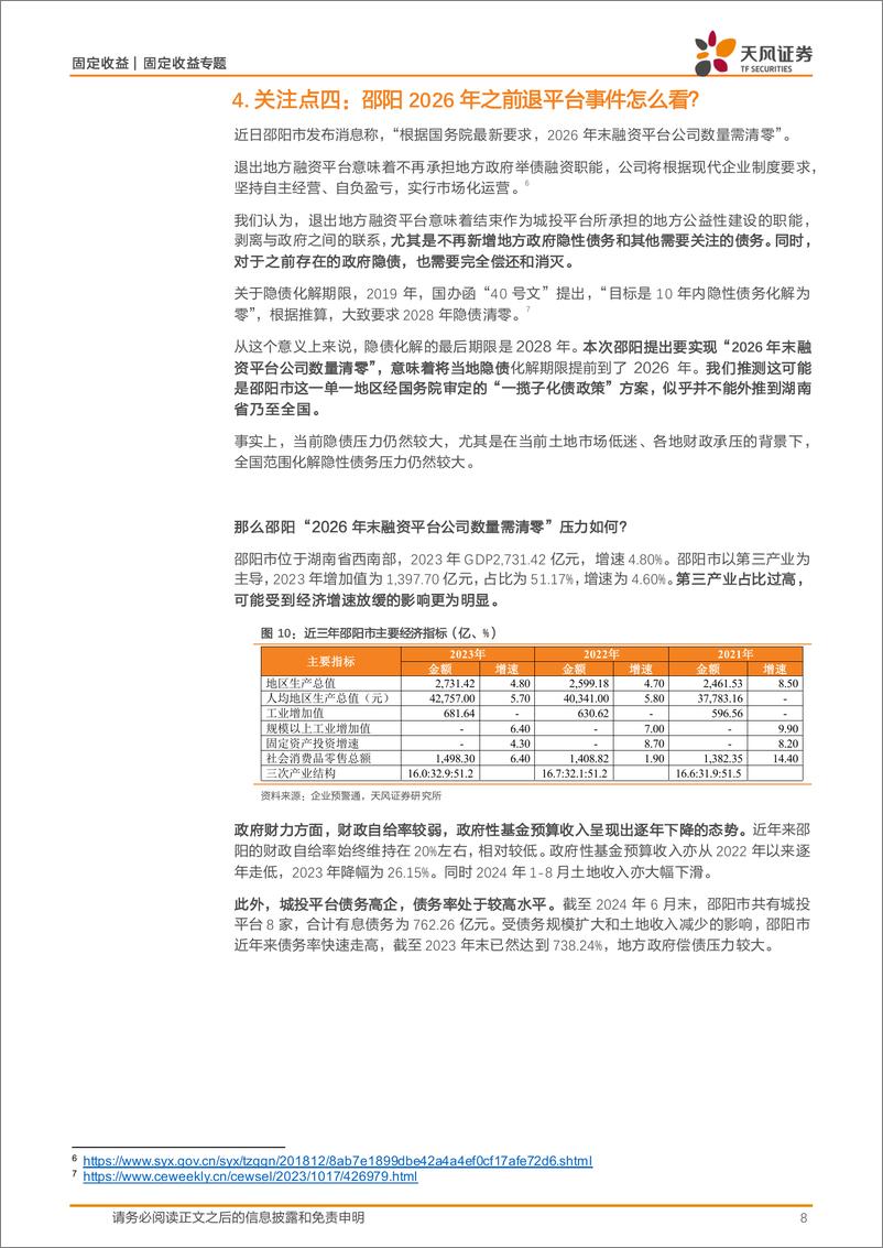 《固定收益定期：当前化债的几个关注点-240923-天风证券-12页》 - 第8页预览图