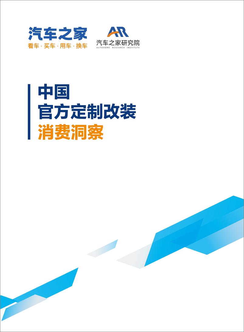 《2024中国官方汽车定制改装消费洞察报告》 - 第2页预览图