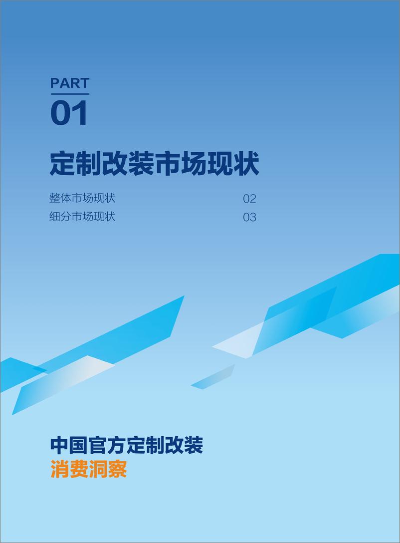 《2024中国官方汽车定制改装消费洞察报告》 - 第6页预览图