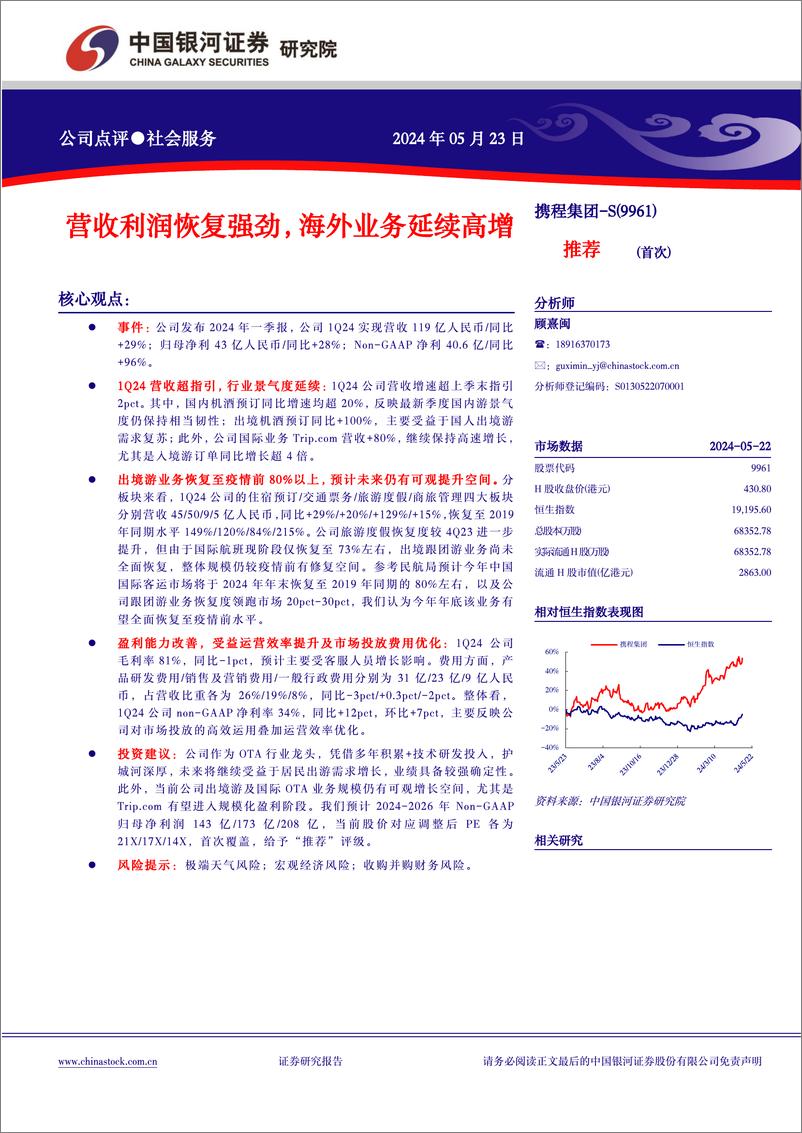 《携程集团-S(9961.HK)营收利润恢复强劲，海外业务延续高增-240523-银河证券-10页》 - 第1页预览图