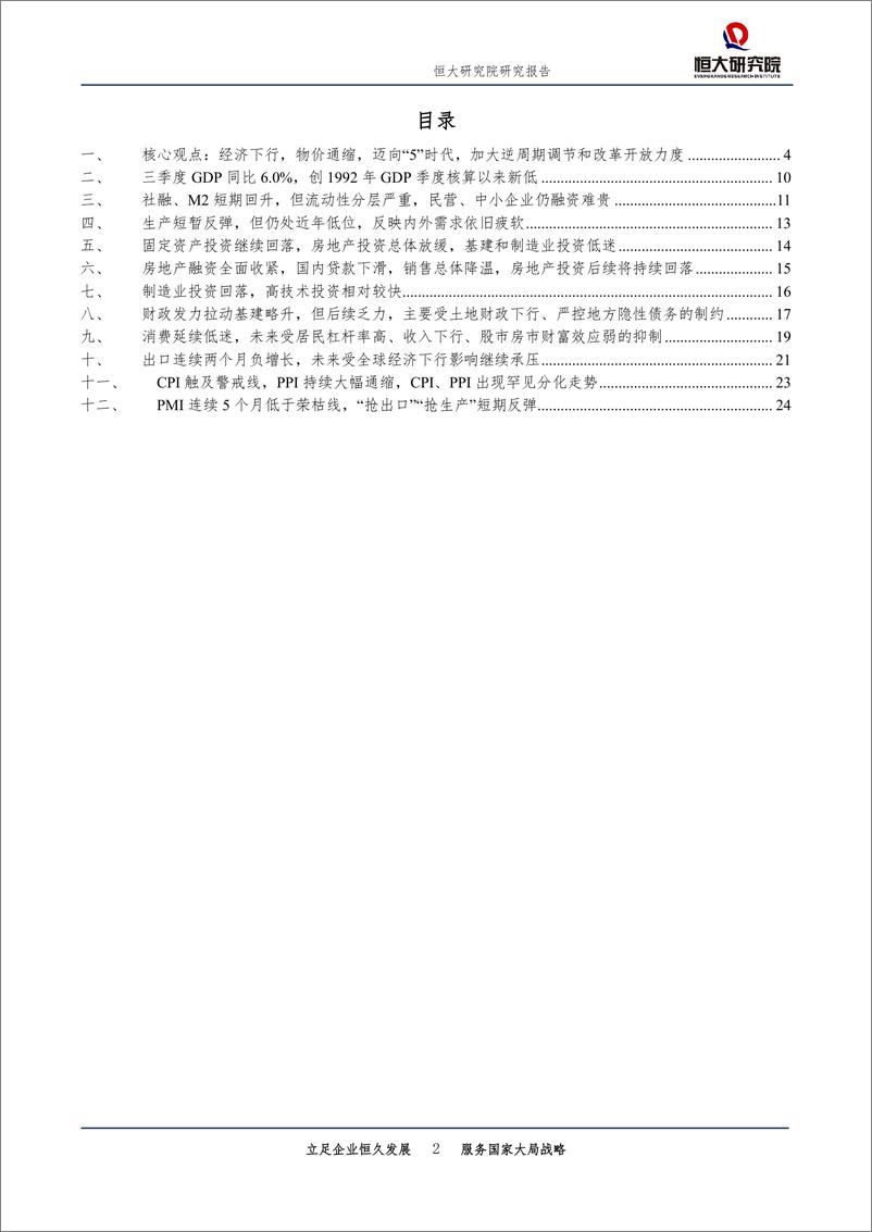 《全面解读9月经济金融数据：迈向“5”时代-20191018-恒大研究院-27页》 - 第3页预览图